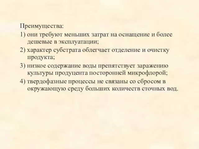 Преимущества: 1) они требуют меньших затрат на оснащение и более дешевые