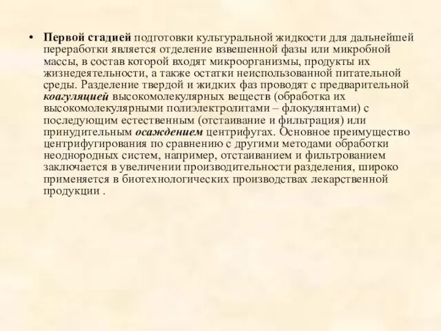 Первой стадией подготовки культуральной жидкости для дальнейшей переработки является отделение взвешенной