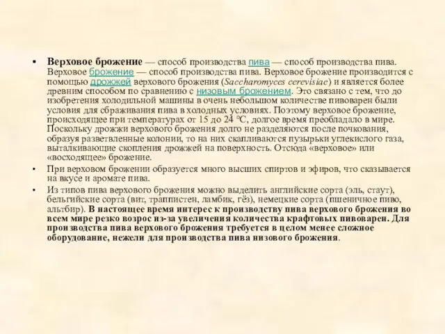 Верховое брожение — способ производства пива — способ производства пива. Верховое