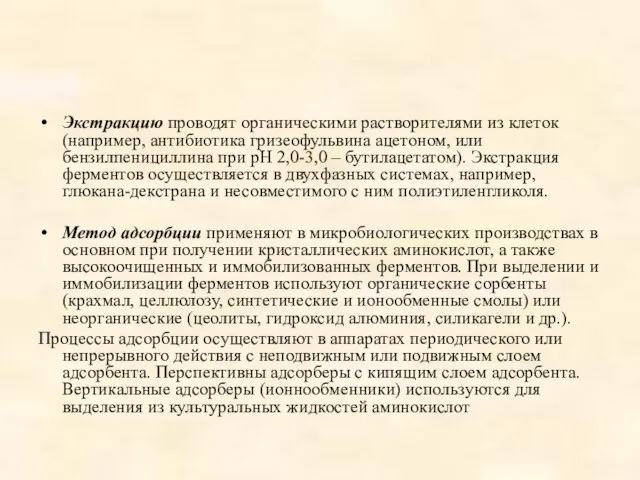 Экстракцию проводят органическими растворителями из клеток (например, антибиотика гризеофульвина ацетоном, или