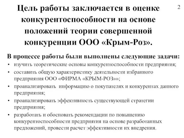 Цель работы заключается в оценке конкурентоспособности на основе положений теории совершенной