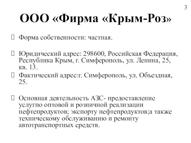 Форма собственности: частная. Юридический адрес: 298600, Российская Федерация, Республика Крым, г.