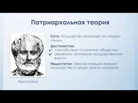 Патриархальная теория Суть: государство возникает по модели семьи. Достоинство: способствует сплочению