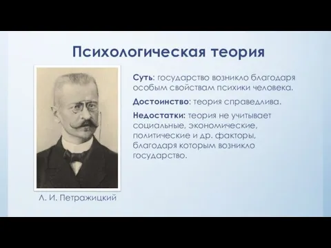 Суть: государство возникло благодаря особым свойствам психики человека. Достоинство: теория справедлива.