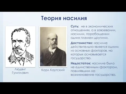 Теория насилия Суть: не в экономических отношениях, а в завоевании, насилии,