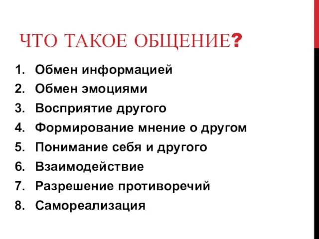 ЧТО ТАКОЕ ОБЩЕНИЕ? Обмен информацией Обмен эмоциями Восприятие другого Формирование мнение