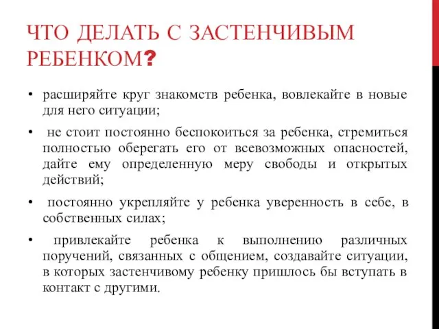 ЧТО ДЕЛАТЬ С ЗАСТЕНЧИВЫМ РЕБЕНКОМ? расширяйте круг знакомств ребенка, вовлекайте в