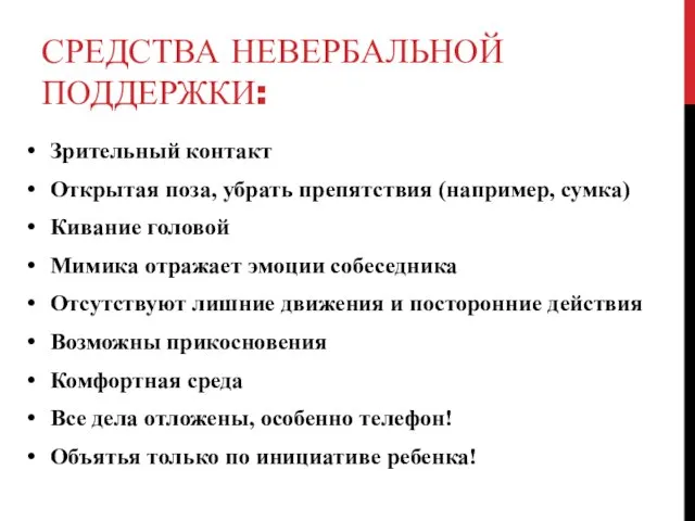 СРЕДСТВА НЕВЕРБАЛЬНОЙ ПОДДЕРЖКИ: Зрительный контакт Открытая поза, убрать препятствия (например, сумка)