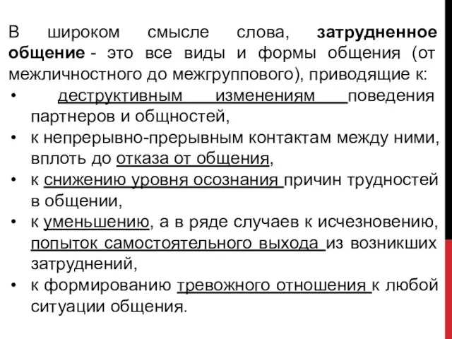 В широком смысле слова, затрудненное общение - это все виды и