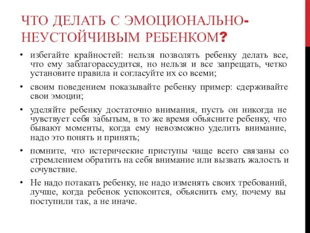 ЧТО ДЕЛАТЬ С ЭМОЦИОНАЛЬНО- НЕУСТОЙЧИВЫМ РЕБЕНКОМ? избегайте крайностей: нельзя позволять ребенку