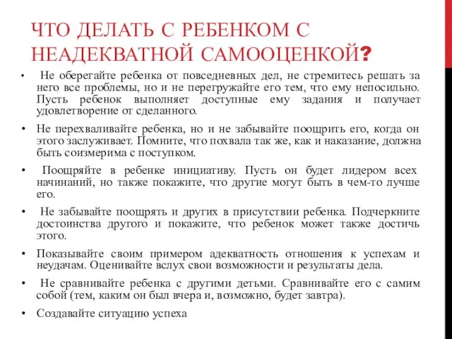 ЧТО ДЕЛАТЬ С РЕБЕНКОМ С НЕАДЕКВАТНОЙ САМООЦЕНКОЙ? Не оберегайте ребенка от