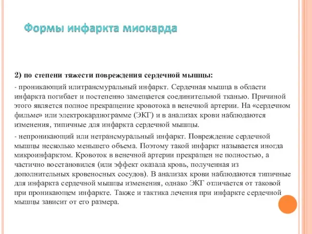 2) по степени тяжести повреждения сердечной мышцы: - проникающий илитрансмуральный инфаркт.