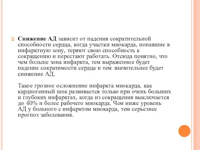 Снижение АД зависит от падения сократительной способности сердца, когда участки миокарда,