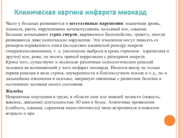 Часто у больных развиваются и вегетативные нарушения: мышечная дрожь, тошнота, рвота,