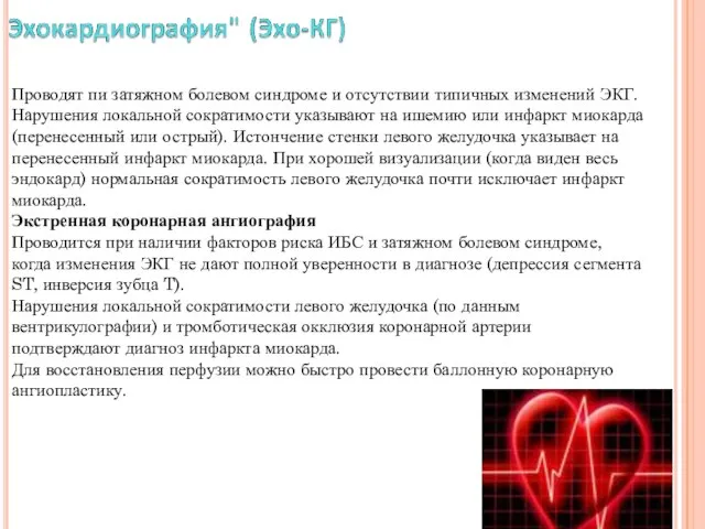 Проводят пи затяжном болевом синдроме и отсутствии типичных изменений ЭКГ. Нарушения