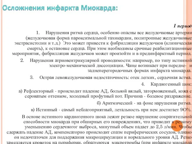 I период 1. Нарушения ритма сердца, особенно опасны все желудочковые артерии