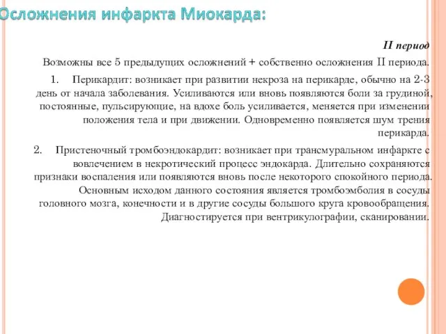 II период Возможны все 5 предыдущих осложнений + собственно осложнения II