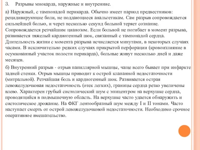 3. Разрывы миокарда, наружные и внутренние. а) Наружный, с тампонадой перикарда.