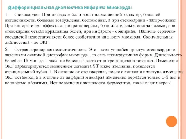 1. Стенокардия. При инфаркте боли носят нарастающий характер, большей интенсивности, больные