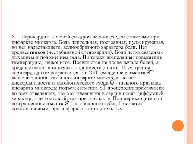 3. Перикардит. Болевой синдром весьма сходен с таковым при инфаркте миокарда.