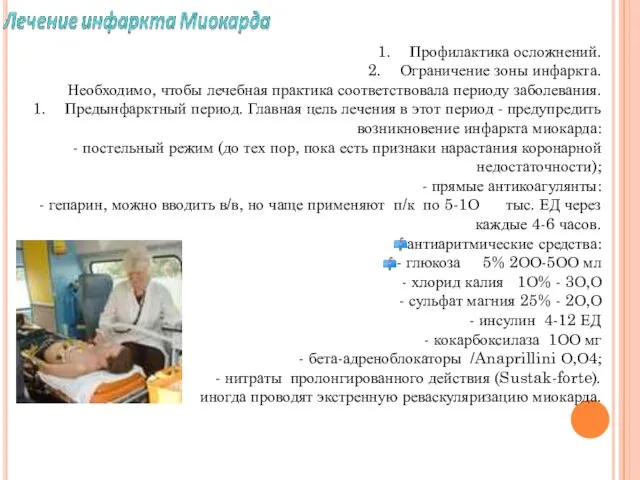 1. Профилактика осложнений. 2. Ограничение зоны инфаркта. Необходимо, чтобы лечебная практика