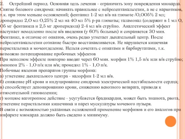 2. Острейший период. Основная цель лечения - ограничить зону повреждения миокарда.