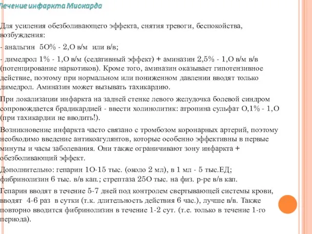 Для усиления обезболивающего эффекта, снятия тревоги, беспокойства, возбуждения: - анальгин 5О%