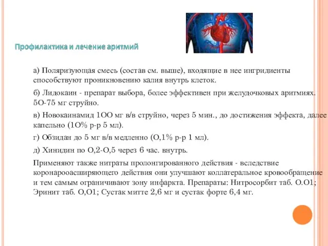 а) Поляризующая смесь (состав см. выше), входящие в нее ингридиенты способствуют