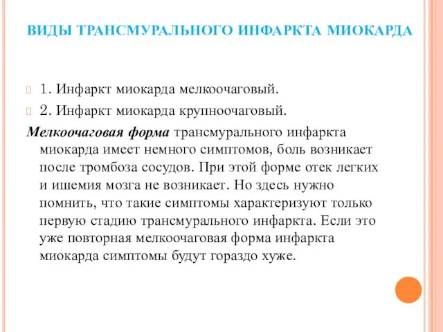 ВИДЫ ТРАНСМУРАЛЬНОГО ИНФАРКТА МИОКАРДА 1. Инфаркт миокарда мелкоочаговый. 2. Инфаркт миокарда