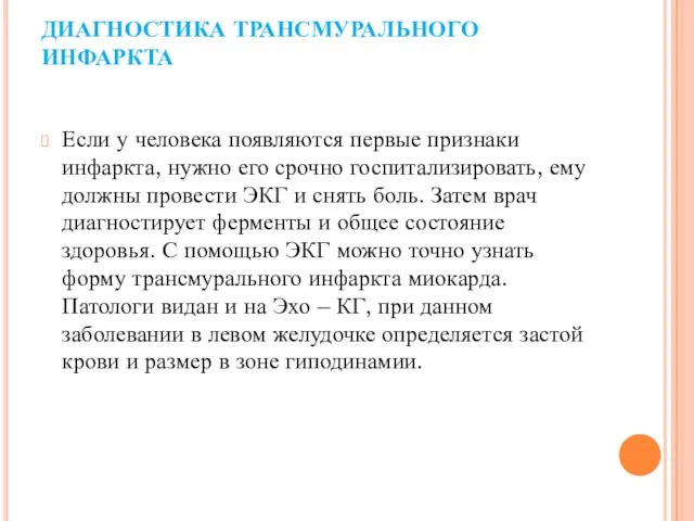 ДИАГНОСТИКА ТРАНСМУРАЛЬНОГО ИНФАРКТА Если у человека появляются первые признаки инфаркта, нужно