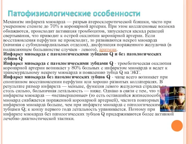 Механизм инфаркта миокарда — разрыв атеросклеротической бляшки, часто при умеренном стенозе