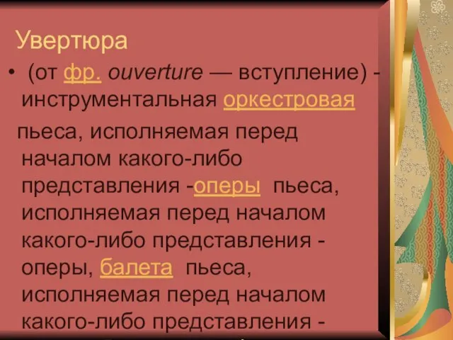 Увертюра (от фр. ouverture — вступление) - инструментальная оркестровая пьеса, исполняемая