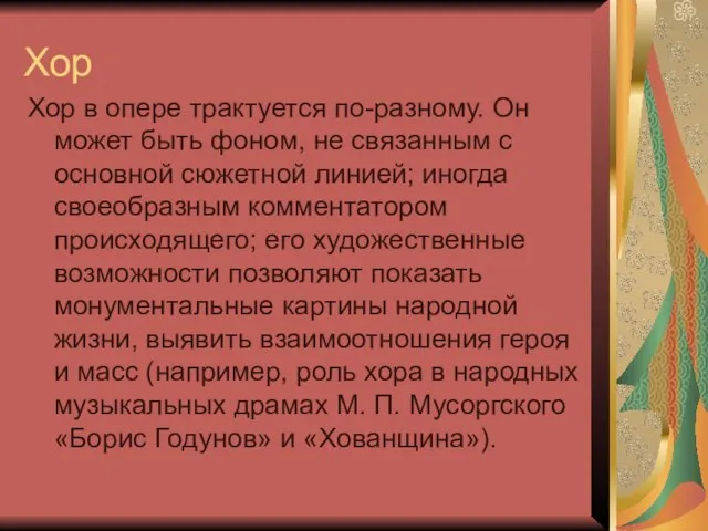 Хор Хор в опере трактуется по-разному. Он может быть фоном, не