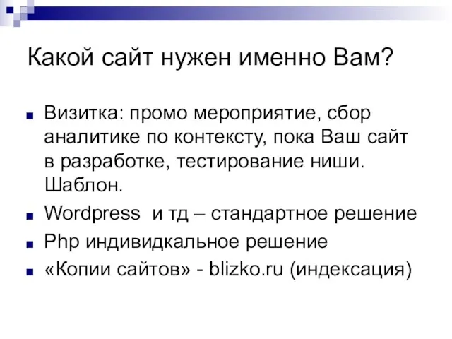 Какой сайт нужен именно Вам? Визитка: промо мероприятие, сбор аналитике по