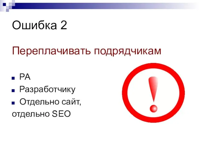 Ошибка 2 Переплачивать подрядчикам РА Разработчику Отдельно сайт, отдельно SEO