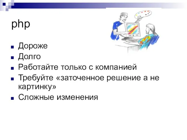 php Дороже Долго Работайте только с компанией Требуйте «заточенное решение а не картинку» Сложные изменения