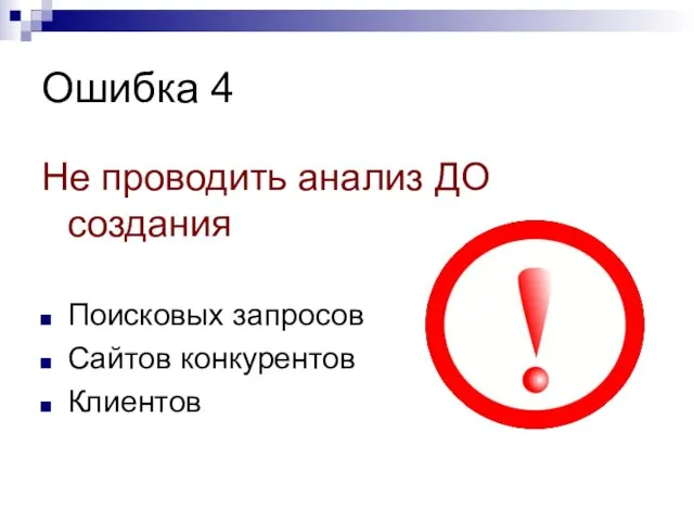 Ошибка 4 Не проводить анализ ДО создания Поисковых запросов Сайтов конкурентов Клиентов