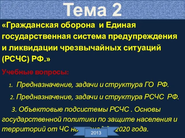 «Гражданская оборона и Единая государственная система предупреждения и ликвидации чрезвычайных ситуаций