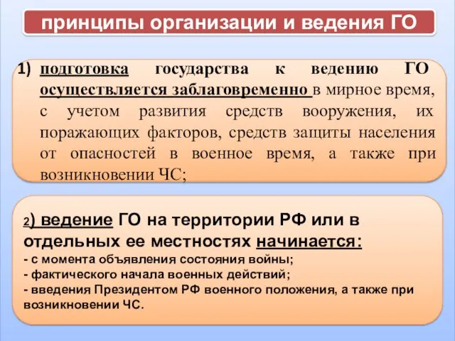 принципы организации и ведения ГО подготовка государства к ведению ГО осуществляется