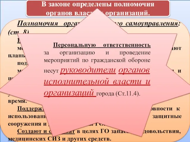 В законе определены полномочия органов власти и организаций. Полномочия органов местного