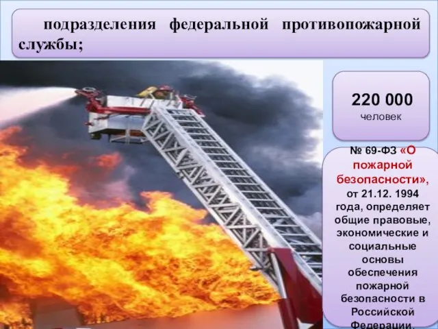 подразделения федеральной противопожарной службы; 220 000 человек № 69-ФЗ «О пожарной