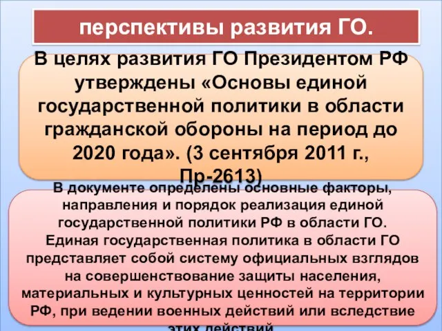 перспективы развития ГО. В целях развития ГО Президентом РФ утверждены «Основы