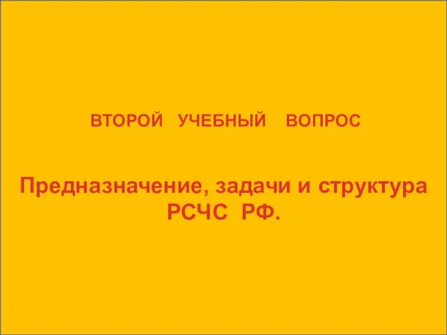 ВТОРОЙ УЧЕБНЫЙ ВОПРОС Предназначение, задачи и структура РСЧС РФ.