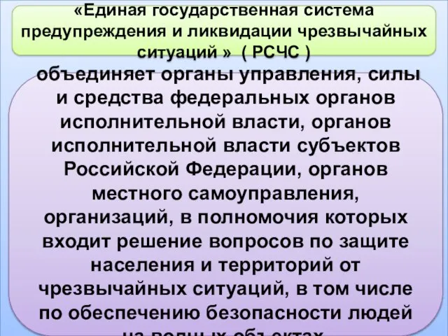 «Единая государственная система предупреждения и ликвидации чрезвычайных ситуаций » ( РСЧС