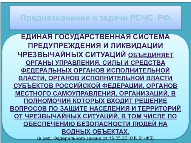 Предназначение и задачи РСЧС РФ. ЕДИНАЯ ГОСУДАРСТВЕННАЯ СИСТЕМА ПРЕДУПРЕЖДЕНИЯ И ЛИКВИДАЦИИ