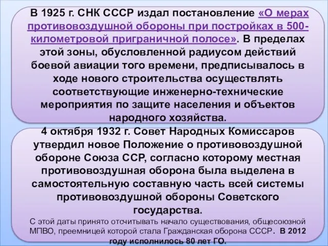 В 1925 г. СНК СССР издал постановление «О мерах противовоздушной обороны