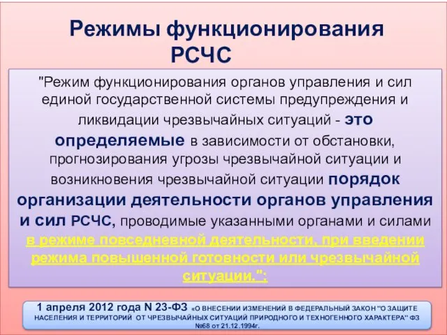 Режимы функционирования РСЧС "Режим функционирования органов управления и сил единой государственной