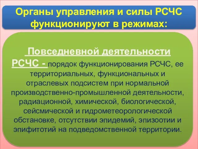 Органы управления и силы РСЧС функционируют в режимах: Повседневной деятельности РСЧС