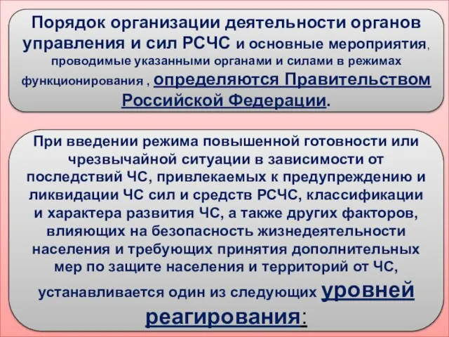 Порядок организации деятельности органов управления и сил РСЧС и основные мероприятия,