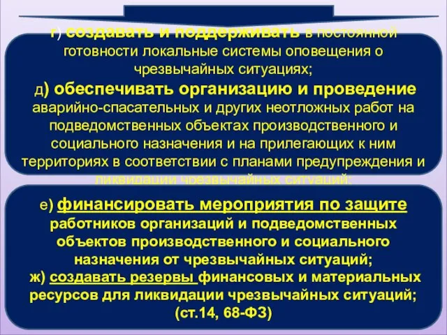 г) создавать и поддерживать в постоянной готовности локальные системы оповещения о